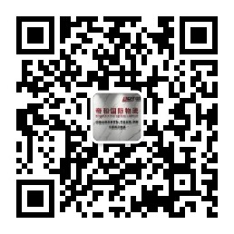 帝和国际物流微信公众号二维码
